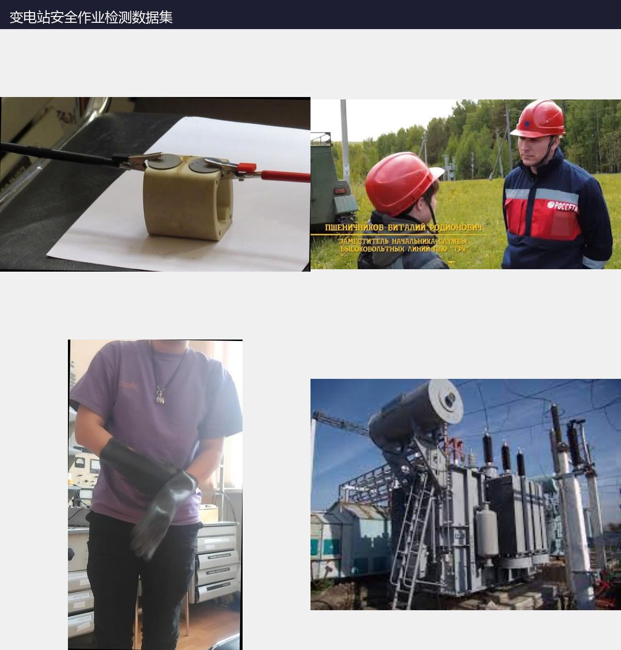 变电站安全作业检测数据集 预览图