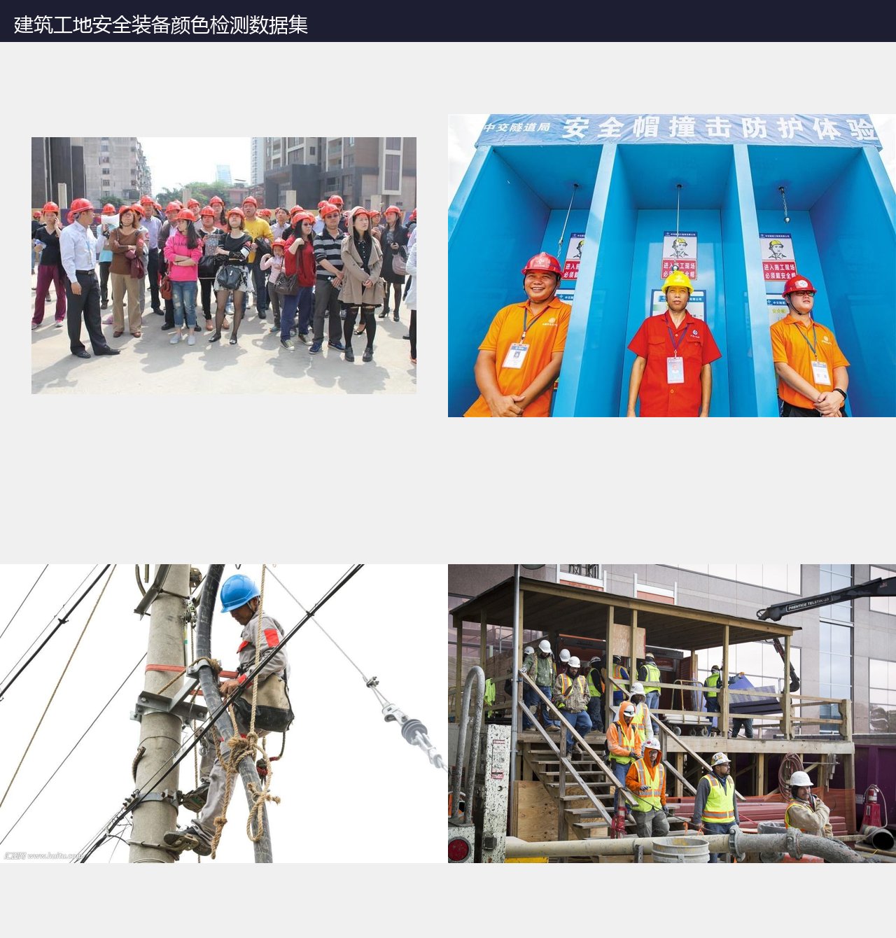 建筑工地安全装备颜色检测数据集 预览图